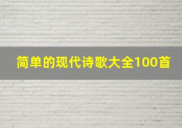 简单的现代诗歌大全100首