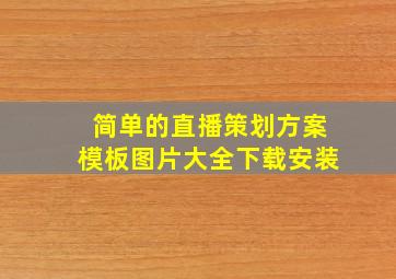 简单的直播策划方案模板图片大全下载安装