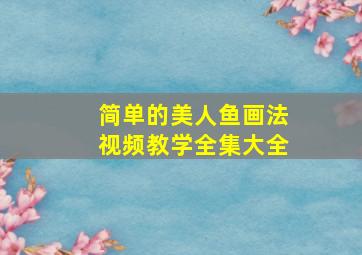 简单的美人鱼画法视频教学全集大全