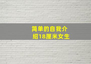 简单的自我介绍18厘米女生