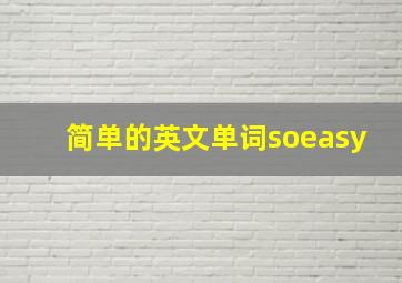 简单的英文单词soeasy