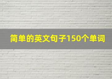 简单的英文句子150个单词