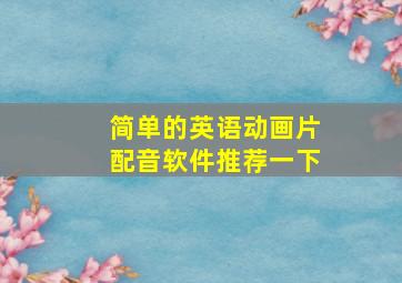 简单的英语动画片配音软件推荐一下