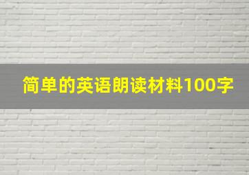 简单的英语朗读材料100字