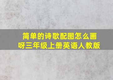 简单的诗歌配图怎么画呀三年级上册英语人教版