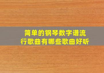 简单的钢琴数字谱流行歌曲有哪些歌曲好听