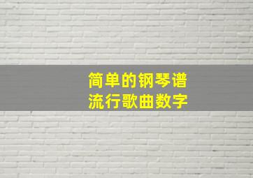 简单的钢琴谱 流行歌曲数字