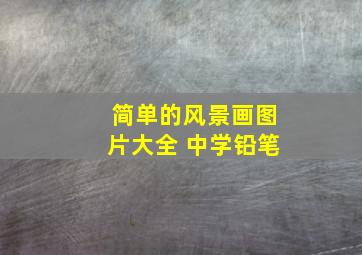 简单的风景画图片大全 中学铅笔