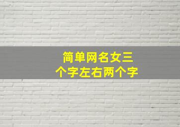 简单网名女三个字左右两个字