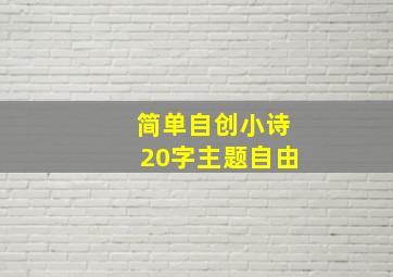 简单自创小诗20字主题自由