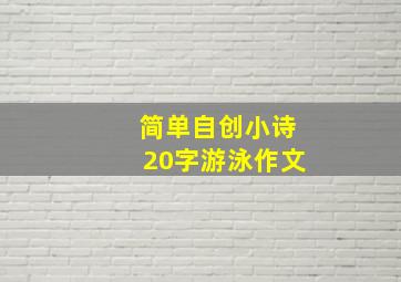 简单自创小诗20字游泳作文