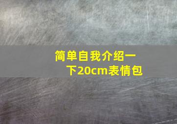 简单自我介绍一下20cm表情包