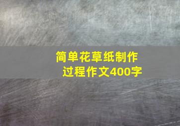 简单花草纸制作过程作文400字