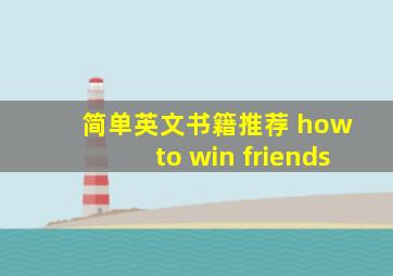 简单英文书籍推荐 how to win friends