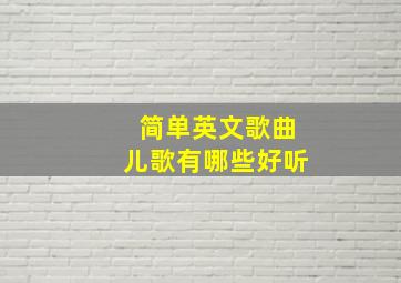 简单英文歌曲儿歌有哪些好听