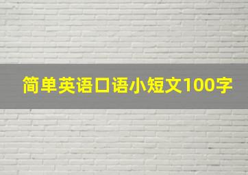 简单英语口语小短文100字