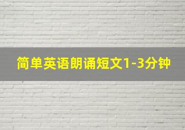 简单英语朗诵短文1-3分钟