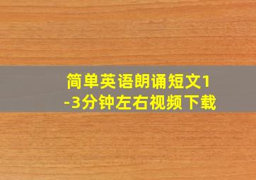 简单英语朗诵短文1-3分钟左右视频下载