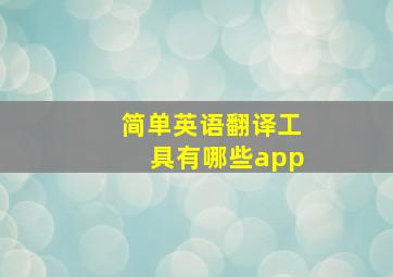 简单英语翻译工具有哪些app