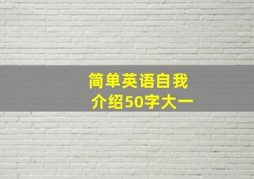 简单英语自我介绍50字大一