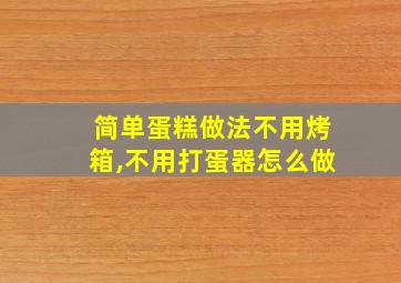 简单蛋糕做法不用烤箱,不用打蛋器怎么做