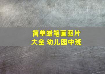 简单蜡笔画图片大全 幼儿园中班