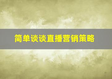 简单谈谈直播营销策略