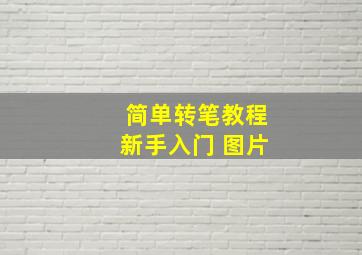 简单转笔教程新手入门 图片