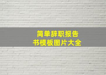 简单辞职报告书模板图片大全