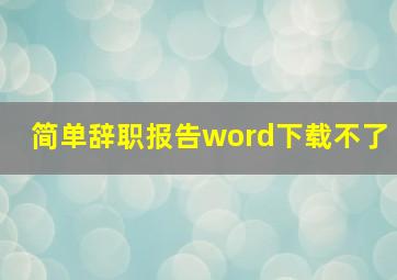 简单辞职报告word下载不了