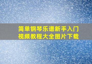 简单钢琴乐谱新手入门视频教程大全图片下载