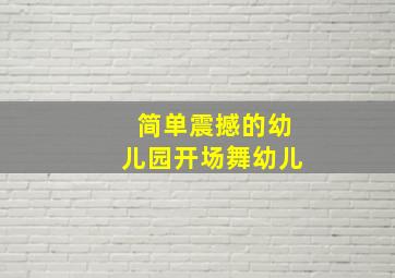 简单震撼的幼儿园开场舞幼儿