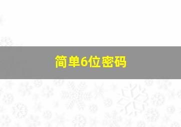 简单6位密码