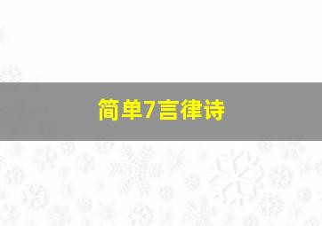 简单7言律诗