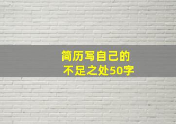 简历写自己的不足之处50字