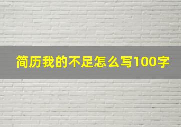 简历我的不足怎么写100字