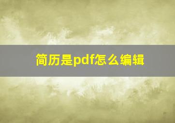 简历是pdf怎么编辑