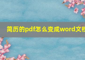 简历的pdf怎么变成word文档