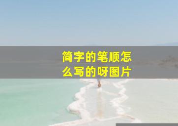 简字的笔顺怎么写的呀图片