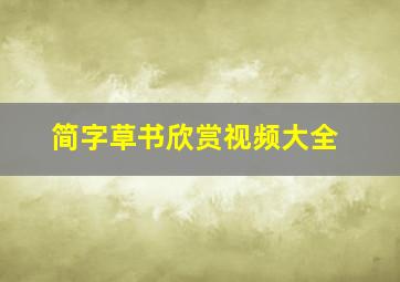 简字草书欣赏视频大全