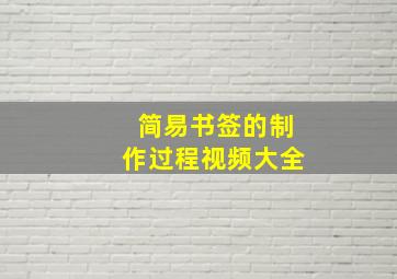 简易书签的制作过程视频大全