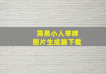 简易小人举牌图片生成器下载