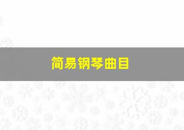 简易钢琴曲目