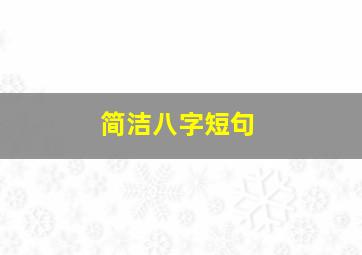 简洁八字短句