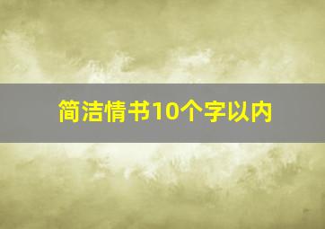 简洁情书10个字以内