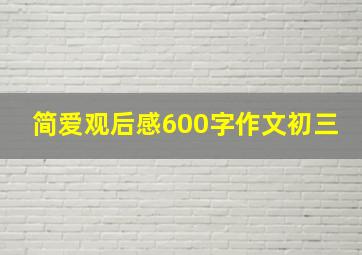 简爱观后感600字作文初三