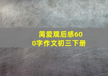 简爱观后感600字作文初三下册