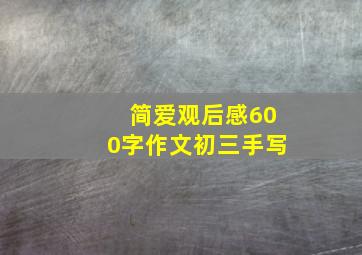 简爱观后感600字作文初三手写