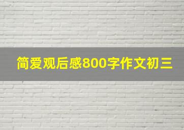 简爱观后感800字作文初三