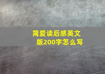 简爱读后感英文版200字怎么写